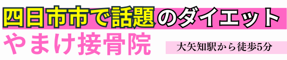 やまけ接骨院