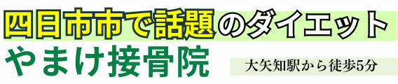 やまけ接骨院